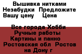 Вышивка нитками Незабудки. Предложите Вашу цену! › Цена ­ 6 000 - Все города Хобби. Ручные работы » Картины и панно   . Ростовская обл.,Ростов-на-Дону г.